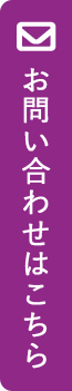 お問い合わせはこちら